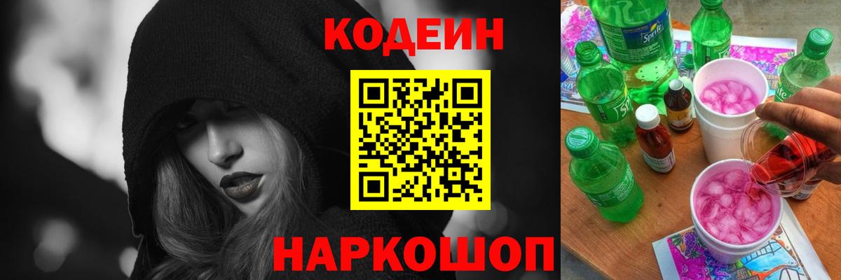Йошкар-Ола  Codein напиток Lean (лин)  Вход с VPN  Codein Purple Drank 